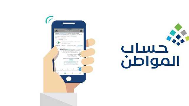 حساب المواطن يوضح موعد نزول الدعم بعد الموافقة على الاعتراض