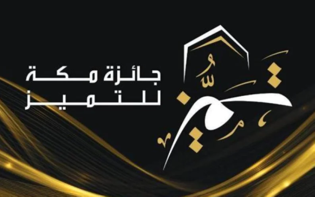 إمارة مكة المكرمة تعلن الفائزين بجائزة مكة للتميز في دورتها الخامسة عشرة للعام 2023