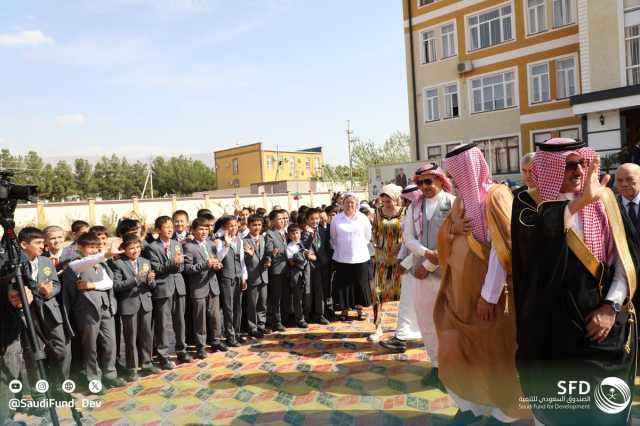 الصندوق السعودي للتنمية يفتتح مدرسة حكومية في طاجيكستان