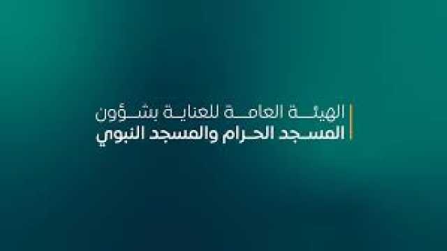 «عناية شؤون الحرمين» تستهدف أكثر من مليون متطوع لخدمة قاصدي المسجد الحرام