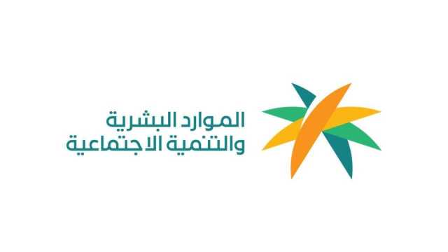 الموارد البشرية توضح المستندات المطلوبة لتقديم اعتراض الضمان الاجتماعي وإثبات الاستحقاق