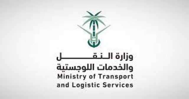 وزارة النقل والخدمات اللوجستية تتوج جهودها بالحصول على آيزو (ISO/IEC 20000)