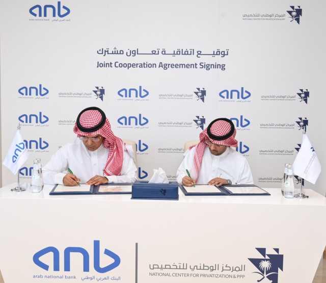 البنك العربي الوطني anb والمركز الوطني للتخصيص يوقعان اتفاقية تعاون مشترك لتعزيز الشراكة بين القطاعين العام والخاص