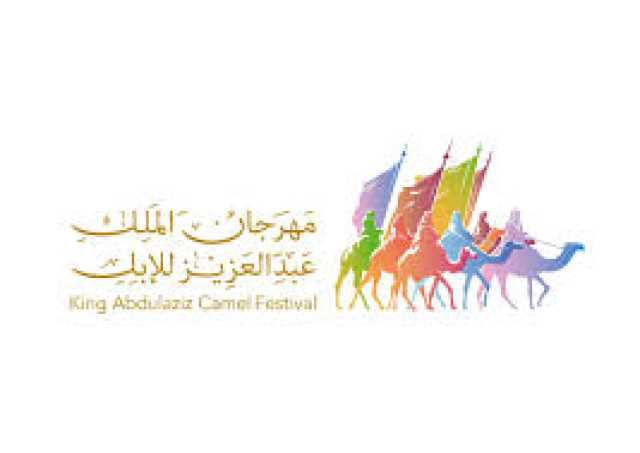مهرجان الملك عبدالعزيز للإبل ينوه ملاك الهجن بمراجعة مكتب وزارة البيئة بالدهناء قبل 48 ساعة من المشاركة