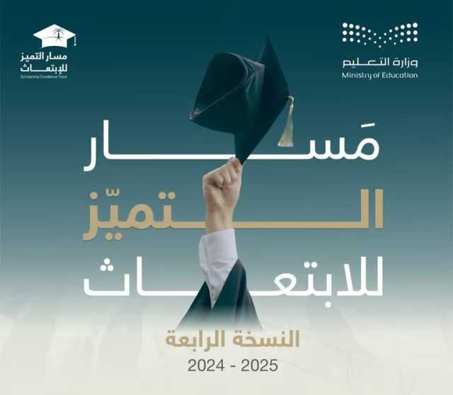 أكثر من 70 جامعة.. رابط وشروط التقديم في مسار التميز للابتعاث 2024-2025