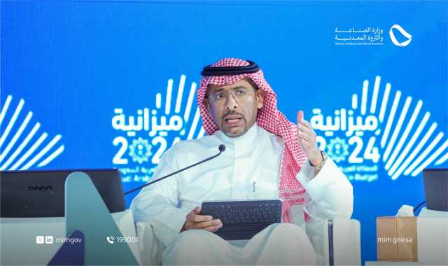 وزير الصناعة: إيرادات قطاع التعدين ارتفعت إلى مليار و800 مليون ريال في 2023