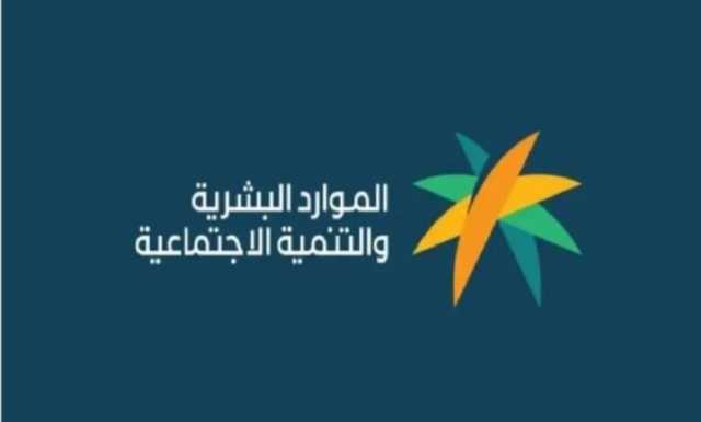 الموارد البشرية توضح سبب تغير مبلغ معاش الضمان الاجتماعي