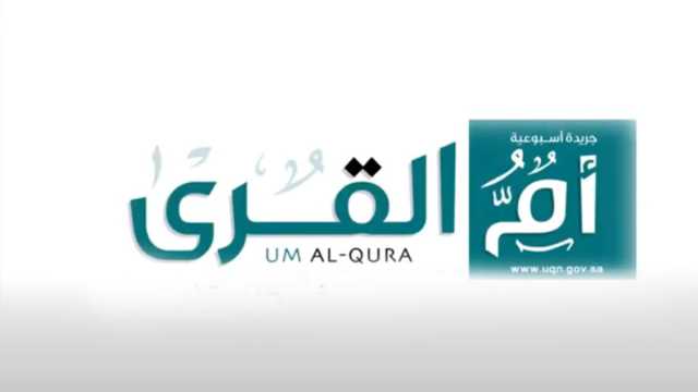 'أم القرى' تنشر قرار تخصيص المواقع الشاغرة في مجمع خام البحص بمحافظة الأسياح للنشاط التعديني