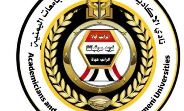 صنعاء : تأسيس ناد نقابي لاعضاء هيئة التدريس في الجامعات اليمنية للمطالبة بمرتباتهم 