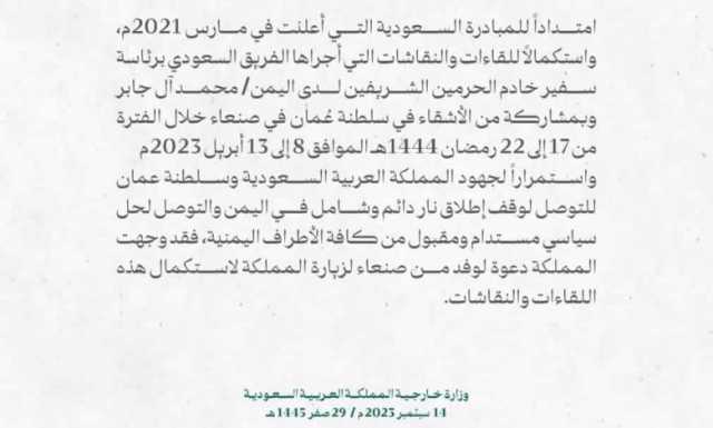 من ” طرف ” إلى ” وسيط” .. بيان الخارجية السعودية بشأن زيارة وفد صنعاء يثير جدلاً بين اليمنيين