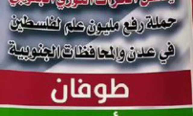 بدعم من صنعاء .. الحراك الثوري يدشن حملة رفع “مليون علم فلسطيني” في عدن والمحافظات الجنوبية