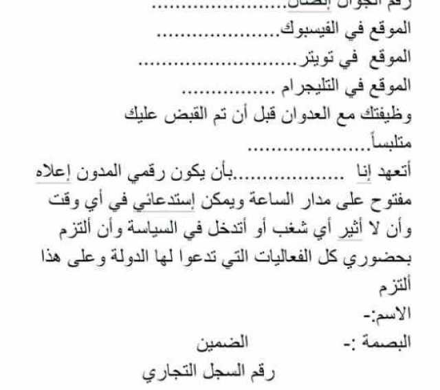 مخيف ماجاء فيها .. وثيقة تكشف مضمون التعهد مقابل الإفراج عن محتفلي ثورة سبتمبر في صنعاء