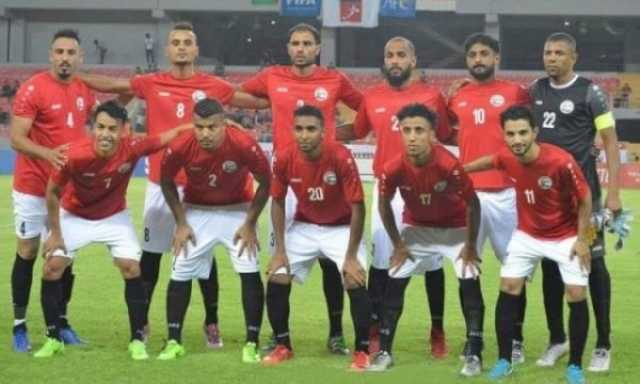 المنتخب اليمني يتراجع في أحدث تصنيف دولي المنتخبات