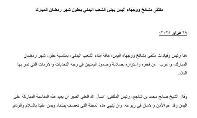 ملتقى مشايخ ووجهاء اليمن يهنئ الشعب اليمني بحلول شهر رمضان المبارك