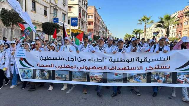 راسلوا الجهات المعنية.. عشرات الأطباء المغاربة يرغبون بالتطوّع بقطاع غزة (شاهد)