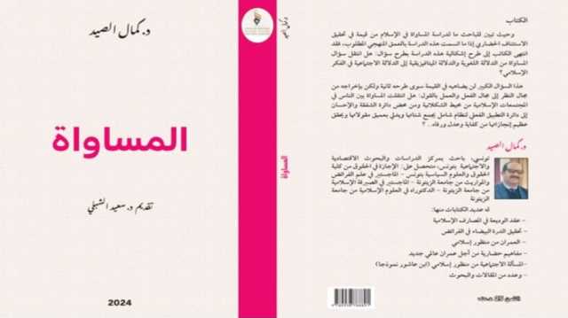 المساواة في الإسلام.. من علم الكلام إلى مواجهة التفاوت الاستكباري.. كتاب جديد