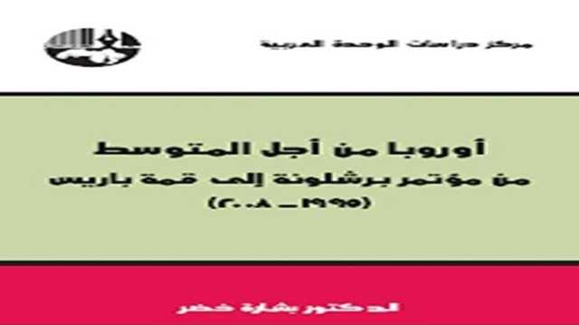 فشل الاتحاد المتوسطي.. ما علاقة فلسطين والإسلام السياسي؟ كتاب يجيب