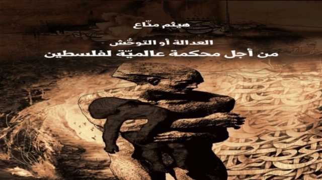 الحرب على غزة كشفت الوحش عاريا أمام العالم أجمع.. قراءة في كتاب