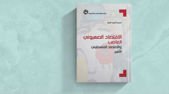 الاقتصاد حجر الأساس في بناء وتطور الكيان الصهيوني.. قراءة في كتاب