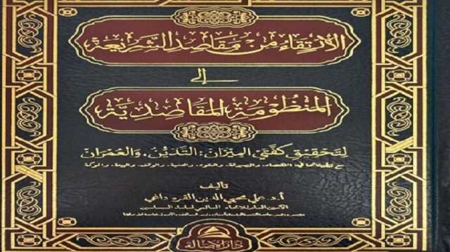 الارتقاء من مقاصد الشريعة إلى المنظومة المقاصديّة.. قراءة في كتاب