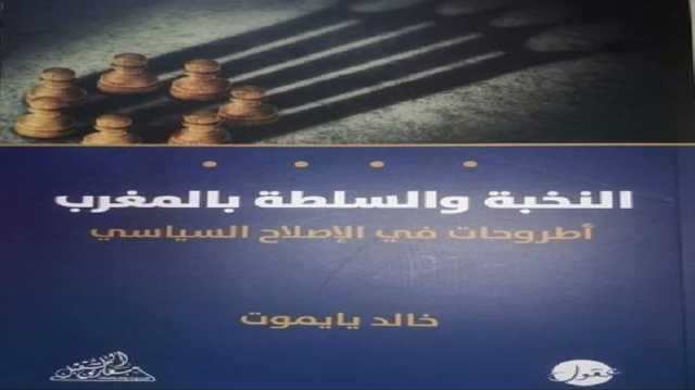 أزمة أطروحات النخب في الإصلاح السياسي بالمغرب.. قراءة في كتاب