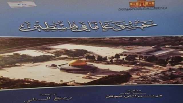 خمسون عاماً في فلسطين.. شهادة مؤرخة بريطانية عن تاريخ الاحتلال