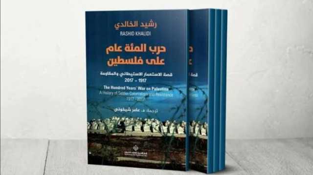 قرن من الصّمود الفلسطيني المذهل.. قراءة في كتاب