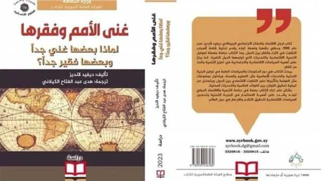 أسباب التفاوت في الثراء والفقر بين الدول.. قراءة في كتاب