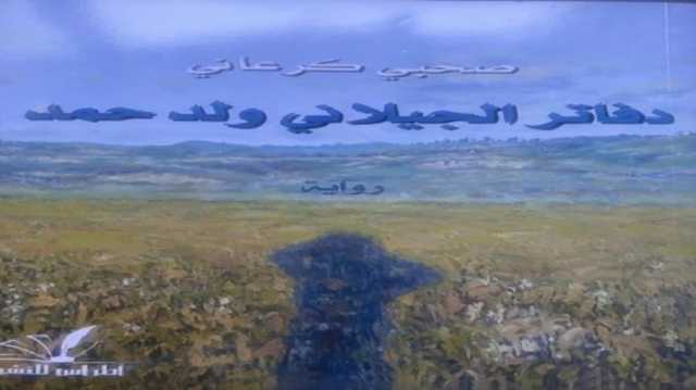 دفاتر الجيلاني ولد حمد.. قصة مهاجر مغاربي في فرنسا.. رواية تستحق القراءة