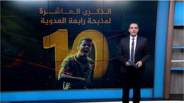 جاويش في الذكرى العاشرة لـمجزرة رابعة: عقارب الساعة توقفت (شاهد)