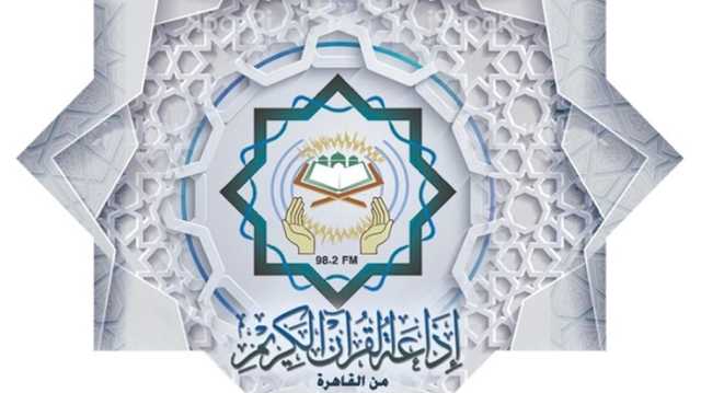 إذاعة القرآن الكريم من القاهرة: عن روحانيتنا المُهددة بالإعلانات ووزير الأوقاف