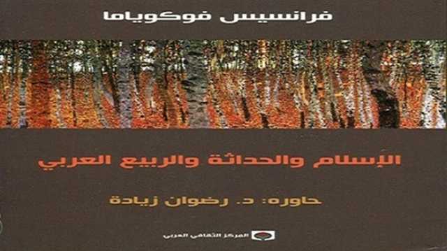 فوكوياما يراجع أطروحاته بشأن الإسلام والعرب.. قراءة في كتاب