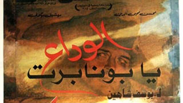 نظرتان في فيلم (الوداع يا بونابرت): في ذكرى يوسف شاهين والحملة الفرنسية