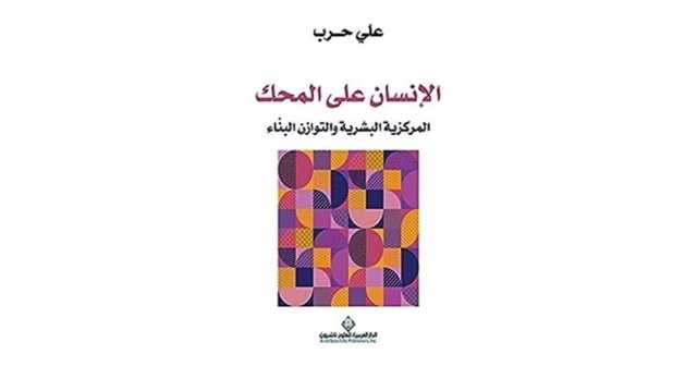 هل يتمكن البشر من تغيير أنماط تفكيرهم في الأزمة الراهنة؟ كتاب يجيب (2 من2)