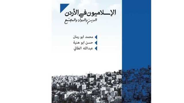 الإسلاميون في الأردن.. تحولات ونماذج ما بعد الربيع العربي في كتاب