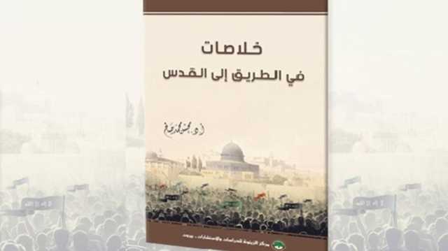خلاصات في الطريق إلى القدس.. كتاب جديد عن مكانة فلسطين في الإسلام
