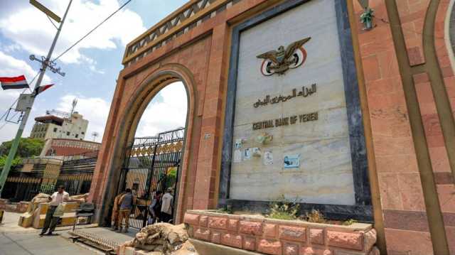 البنك المركزي اليمني يوقف التعامل مع أكبر البنوك العاملة بالبلاد