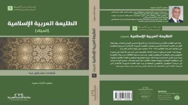 تاريخ الطليعة العربية الإسلامية في اليمن.. محطات رئيسية.. كتاب جديد