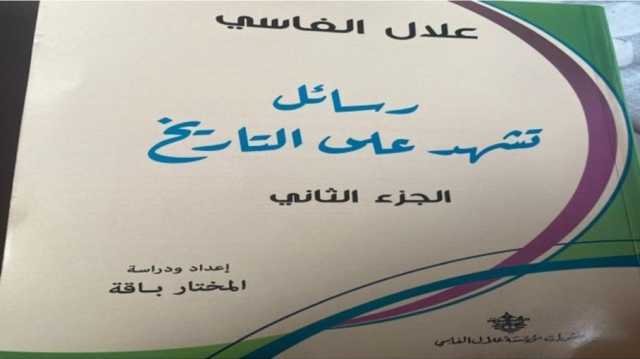 رسائل جديدة للمقاوم المغربي علال الفاسي تكشف علاقته مع شكيب أرسلان