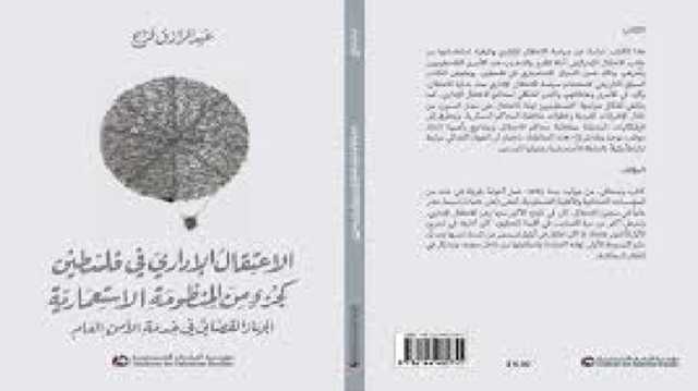 الاعتقال الإداري وسيلة الاحتلال للسيطرة الممنهجة.. قراءة في كتاب