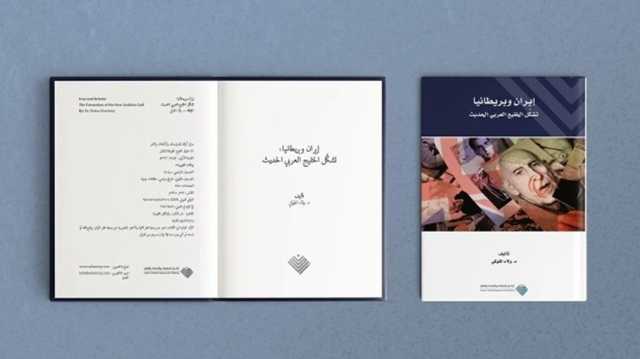 بريطانيا وإيران: تشكُّل الخليج العربي الحديث.. قراءة في كتاب (2 من 2)