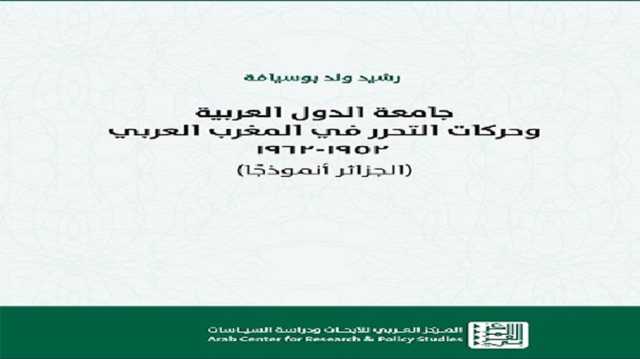 جامعة الدول العربية وحركات التحرر في المغرب العربي.. قراءة في كتاب (1 من2)