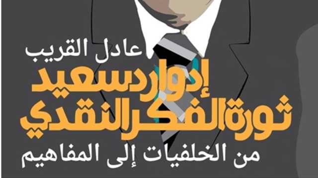 صدور كتاب عن أهم المفاهيم النقدية في فكر إدوارد سعيد بعنوان ثورة الفكر النقدي