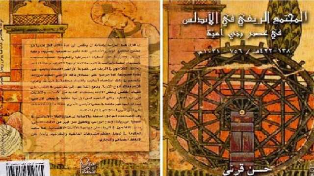 من وجوه الحياة الاقتصادية والاجتماعية في الأندلس زمن الأمويين.. قراءة في كتاب