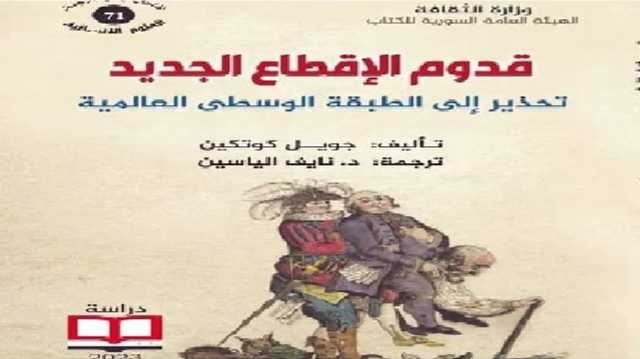 الرأسمالية الليبرالية المتوحشة تعيد إنتاج الإقطاع في العالم.. قراءة في كتاب