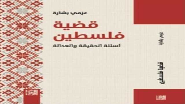 فلسطين تحتاج إلى العدالة لا الحلول الخلاقة.. قراءة في كتاب