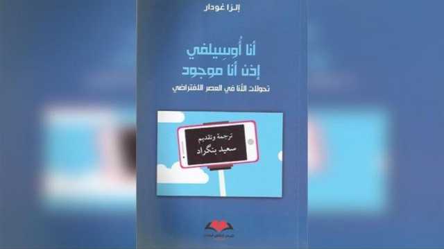 في الكوجيتو الرقمي.. معركة الإنسانية الكبرى تخاض على شاشات الهواتف الذكية