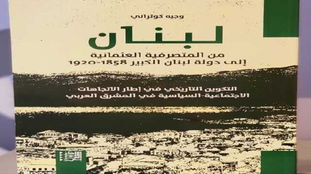 كيف تم تحويل الطائفة ‏في لبنان من حالة دينية إلى كيان سياسي؟ قراءة في كتاب