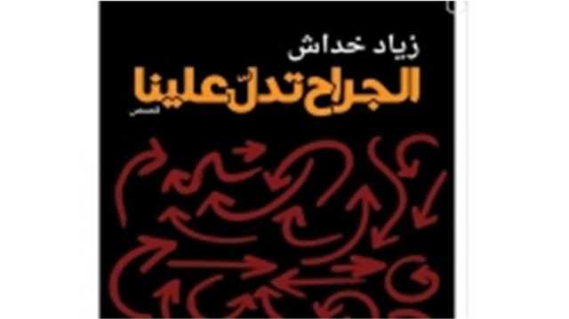 صدر حديثا: الجراح تدلّ علينا للقاص الفلسطيني زياد خدّاش