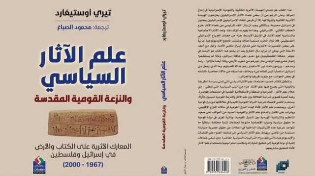 علم الآثار السياسي والنزعة القومية المقدسة في فلسطين.. قراءة في كتاب